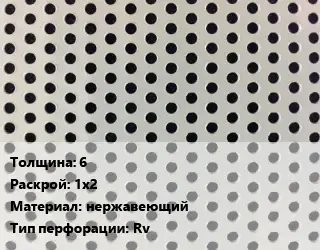 Лист перфорированный для забора 6 1х2 нержавеющий Rv